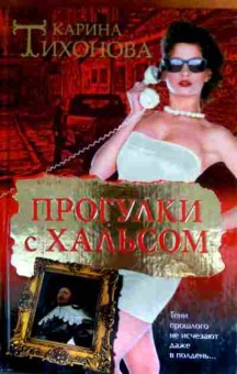 Книга Тихонова К. Прогулки с Хальсом, 11-16588, Баград.рф